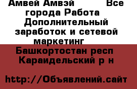 Амвей Амвэй Amway - Все города Работа » Дополнительный заработок и сетевой маркетинг   . Башкортостан респ.,Караидельский р-н